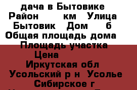 дача в Бытовике › Район ­ 5100км › Улица ­ Бытовик › Дом ­ 37б › Общая площадь дома ­ 15 › Площадь участка ­ 9 › Цена ­ 200 000 - Иркутская обл., Усольский р-н, Усолье-Сибирское г. Недвижимость » Дома, коттеджи, дачи продажа   . Иркутская обл.